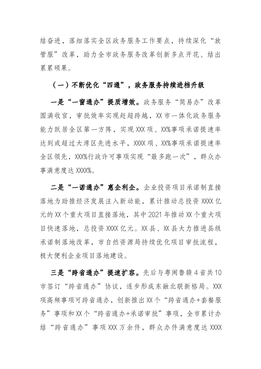 在2022年全市政务服务工作会议上的讲话.docx,第2页预览