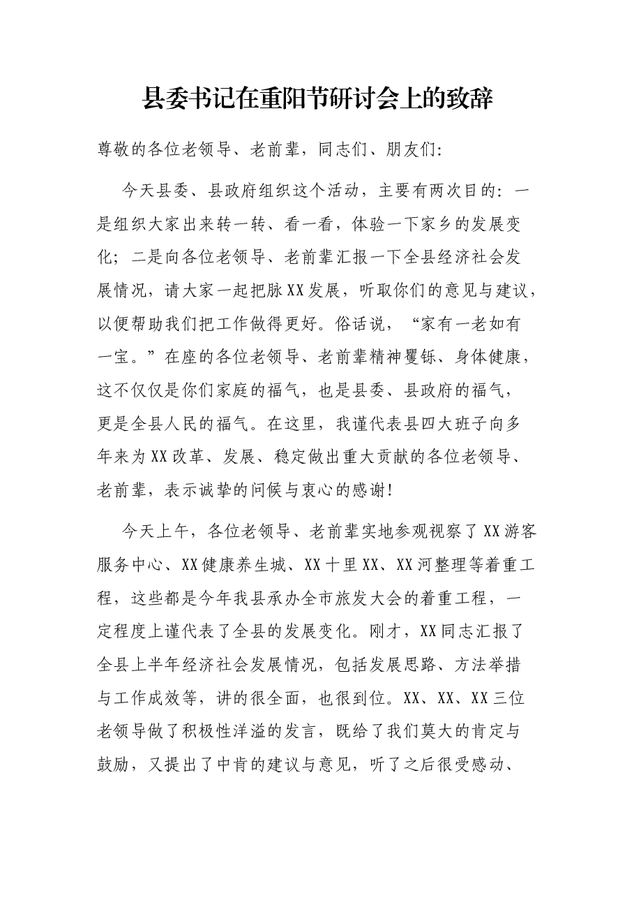 县委书记在重阳节研讨会上的致辞.docx,第1页预览