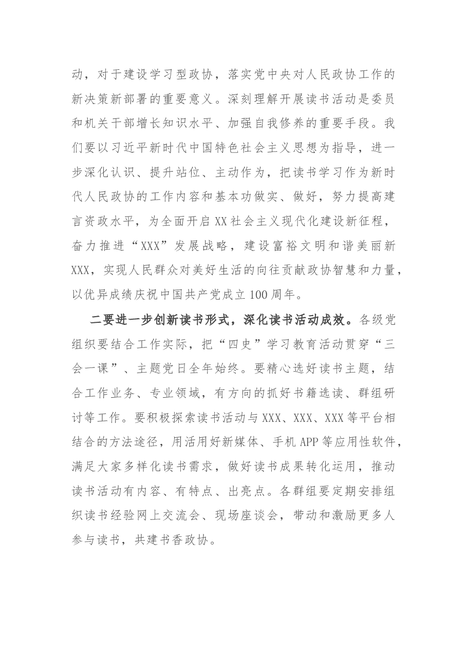 在政协委员和政协机关干部读书活动成果交流会暨总结会上的讲话.docx,第4页预览