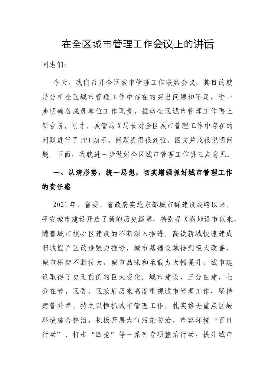 在全区城市管理工作会议上的讲话.docx，第1页预览