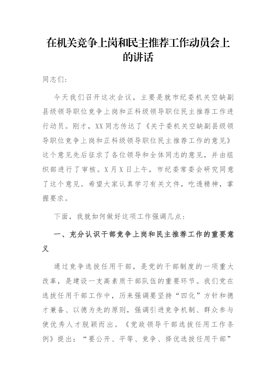 在机关竞争上岗和民主推荐工作动员会上的讲话.docx,第1页预览