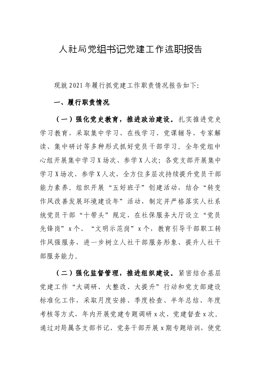 人社局党组书记党建工作述职报告.docx,第1页预览