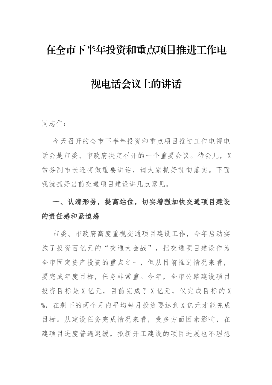在全市下半年投资和重点项目推进工作电视电话会议上的讲话.docx,第1页预览