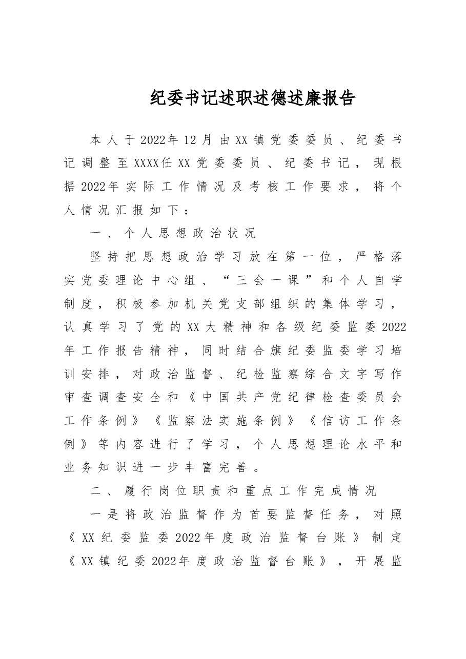 纪委书记述职述德述廉报告.doc,第1页预览