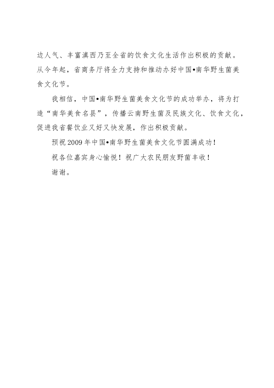 野生菌美食文化节开幕式致辞.doc,第2页预览