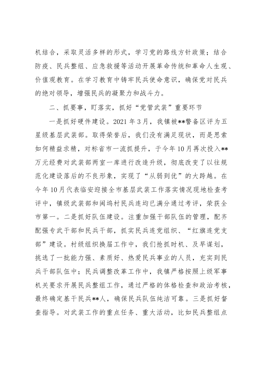 2022年度某镇党管武装工作述职报告.docx,第2页预览