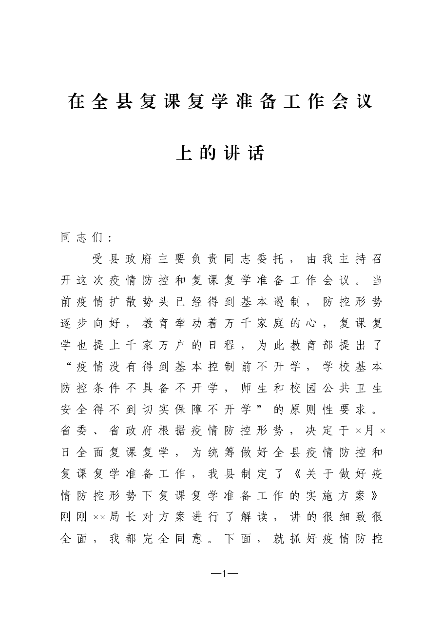 在全县复课复学准备工作会议上的讲话.docx,第1页预览