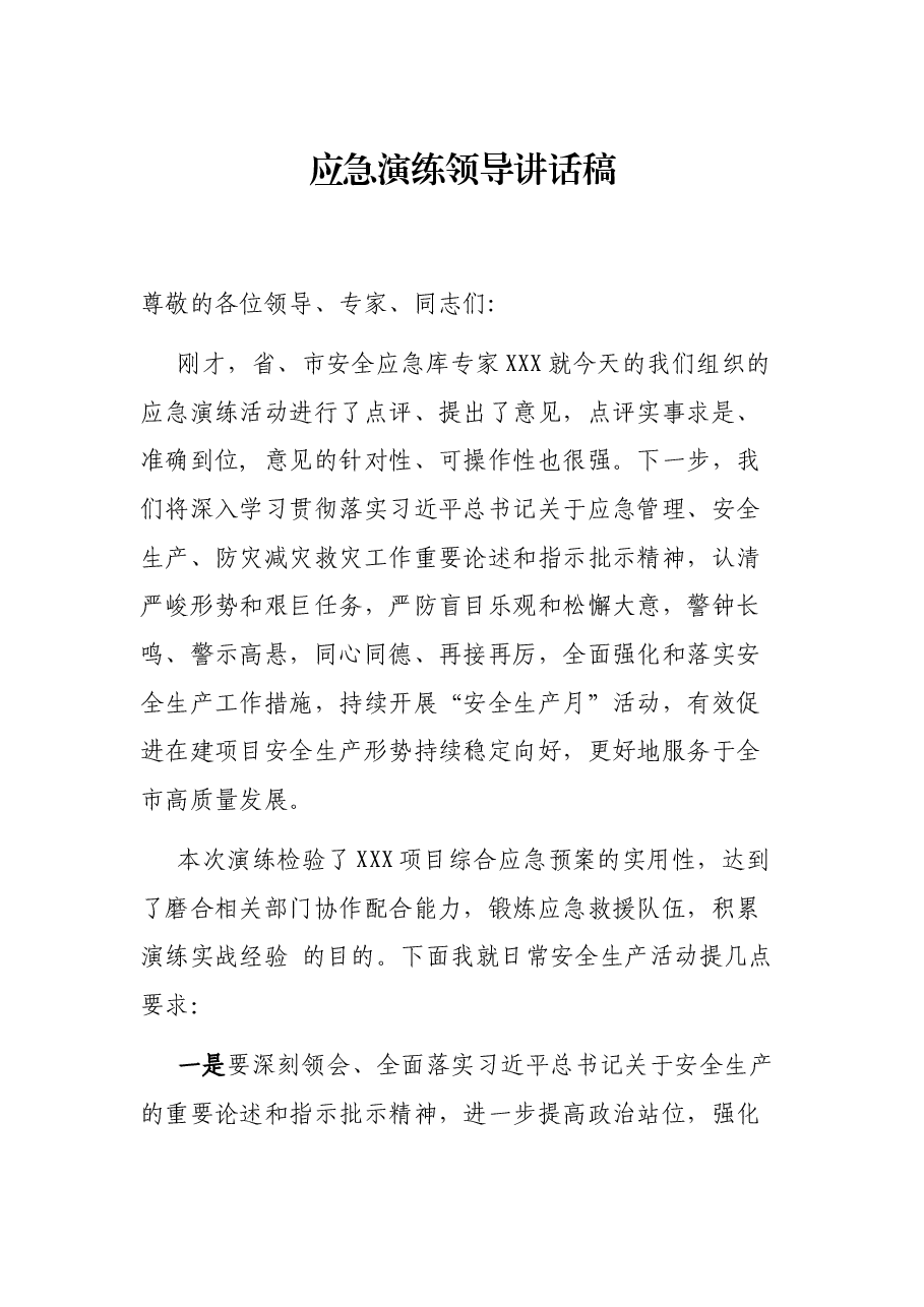 应急演练领导讲话稿.docx,第1页预览