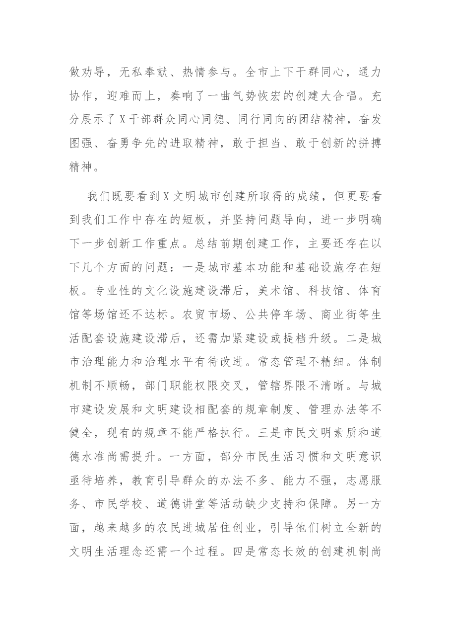 在全市文明城市创建工作推进会上的讲话.docx,第4页预览