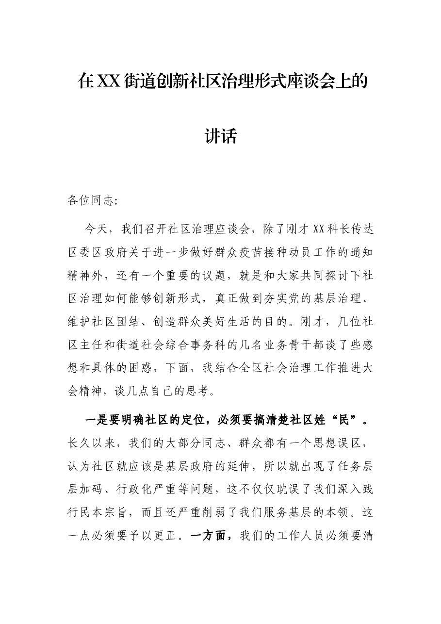 在XX街道创新社区治理形式座谈会上的讲话.docx,第1页预览