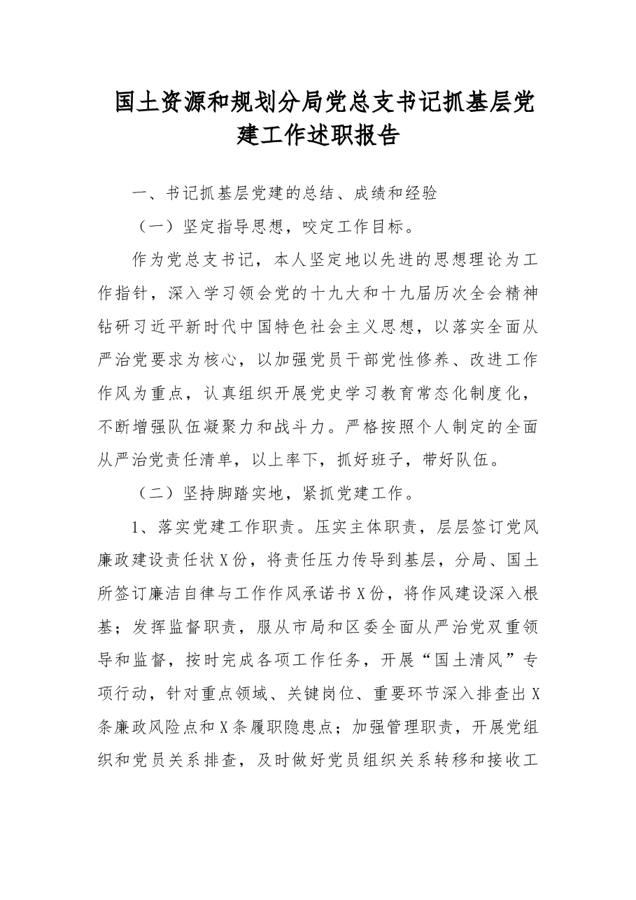 国土资源和规划分局党总支书记抓基层党建工作述职报告.docx,第1页预览