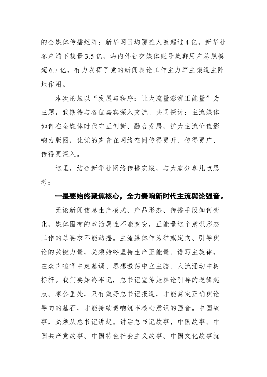 新华社总编辑、党组副书记傅华在2021中国网络媒体论坛开幕式上的致辞.docx,第2页预览