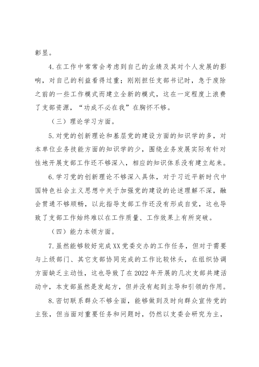XX党支部2022年度组织生活会党支部书记个人发言提纲.docx,第2页预览