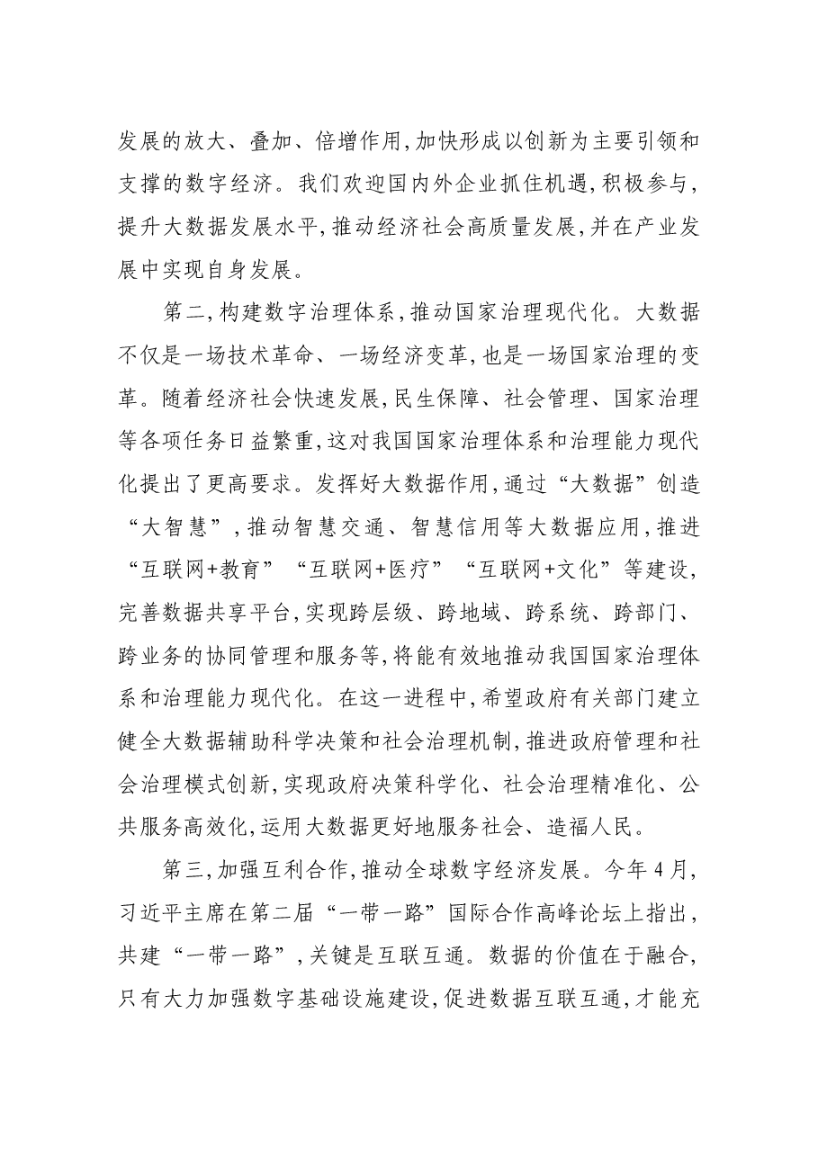 王晨在2019中国国际大数据产业博览会开幕式上讲话.docx，第3页预览