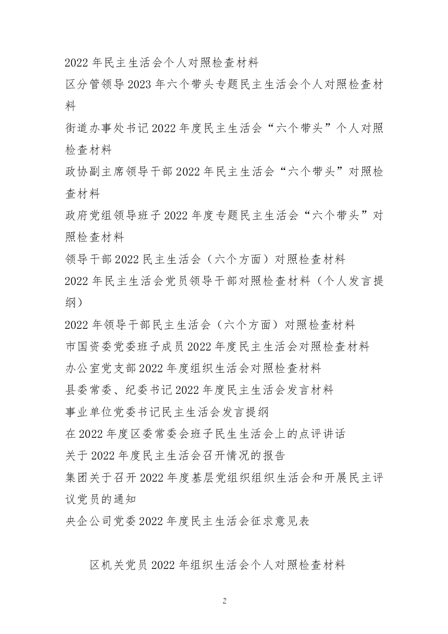 (31篇)党员个人及领导班子2022年度专题组织生活会对照检查、发言材料、情况报告及征求意见表汇编.docx,第2页预览