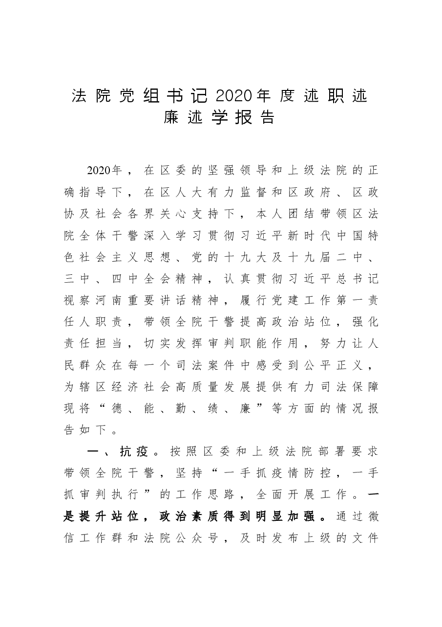 法院党组书记2020年度述职述廉述学报告.docx,第1页预览