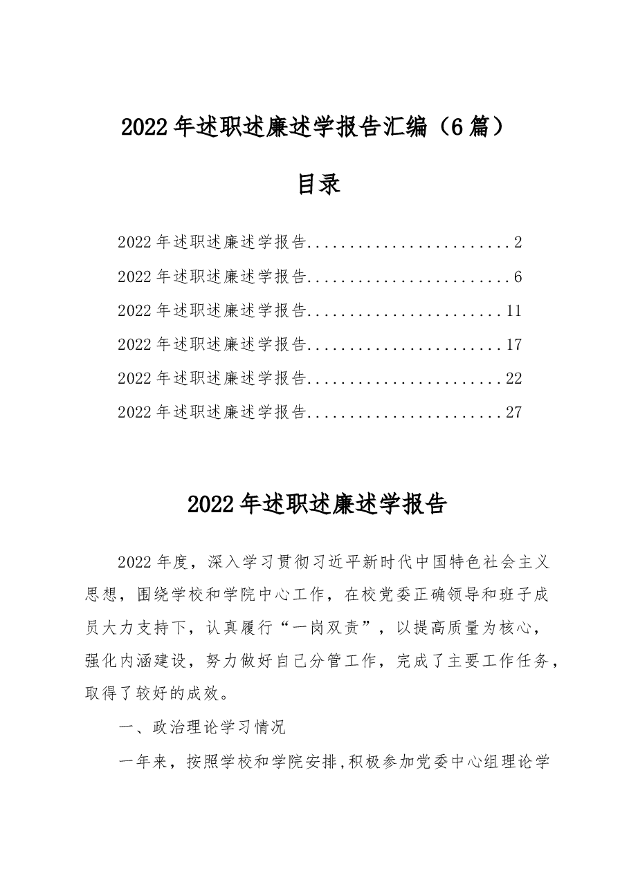 （6篇）2022年述职述廉述学报告汇编.docx，第1页预览