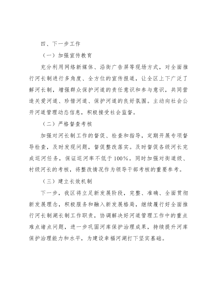 Xx市xx区区级总河长述职报告.docx,第4页预览