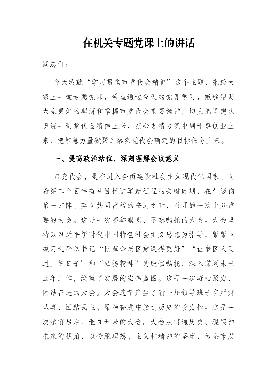 在机关专题党课上的讲话.docx,第1页预览