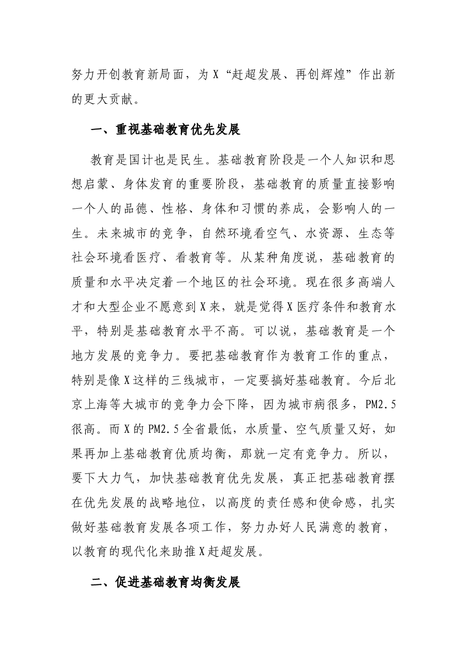 在调研基础教育工作时的讲话.docx,第3页预览
