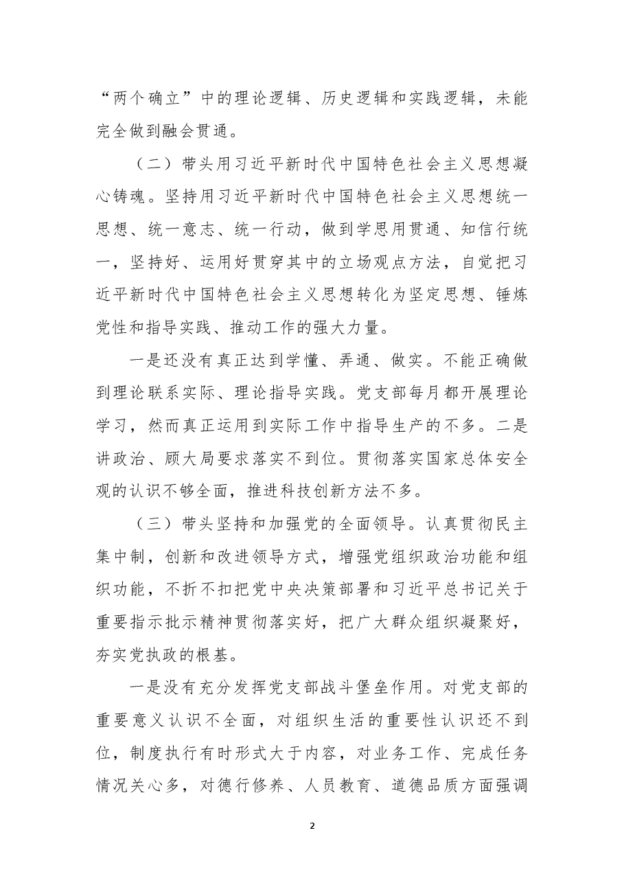2022年民主生活会个人六个带头对照检查材料.docx,第2页预览