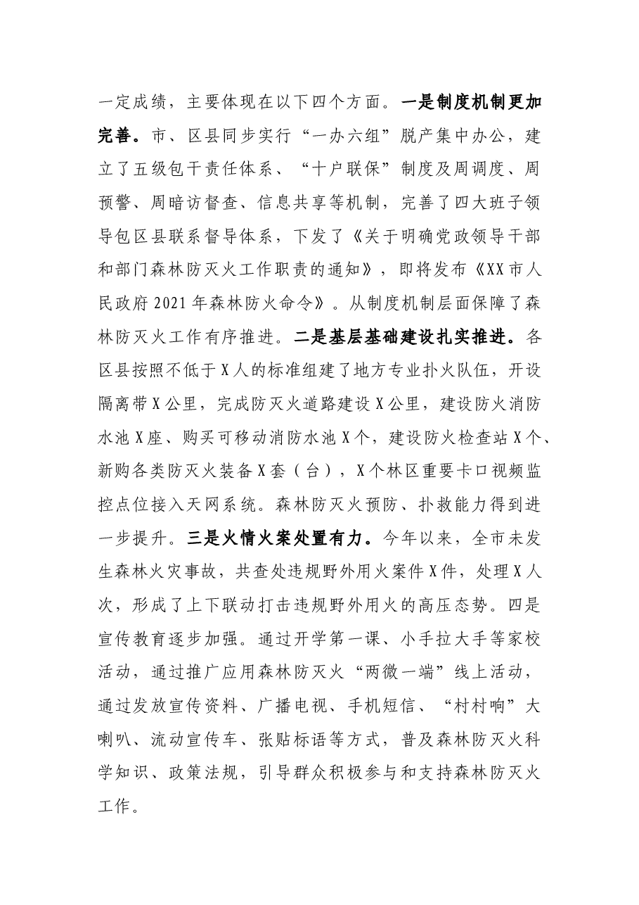 在市森林防灭火指挥部2021年第X次全体会议暨周调度会上的讲话.docx,第2页预览