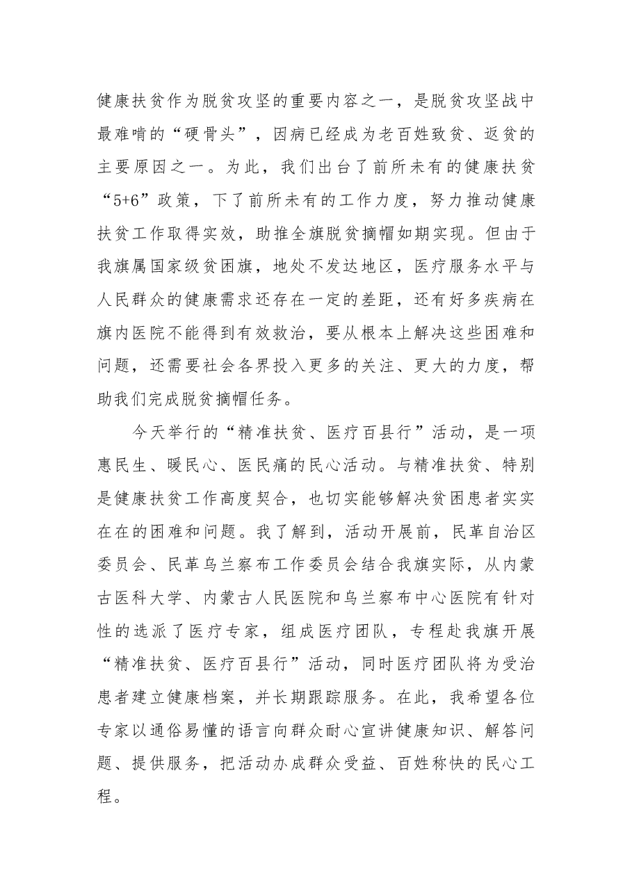 在“精准扶贫、医疗百县行”活动察右后旗启动仪式上的致辞.docx,第2页预览