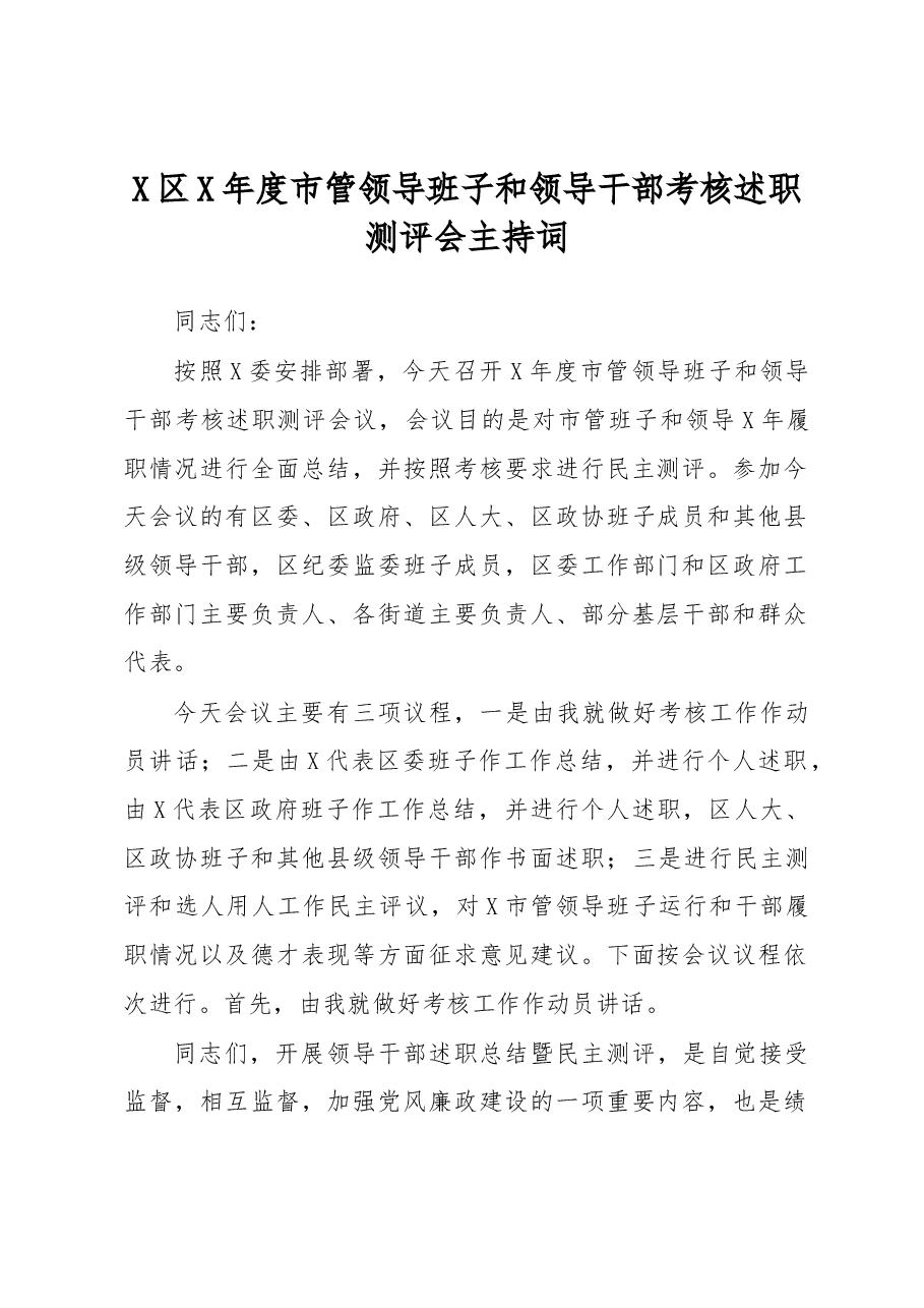 X区X年度市管领导班子和领导干部考核述职测评会主持词.docx,第1页预览