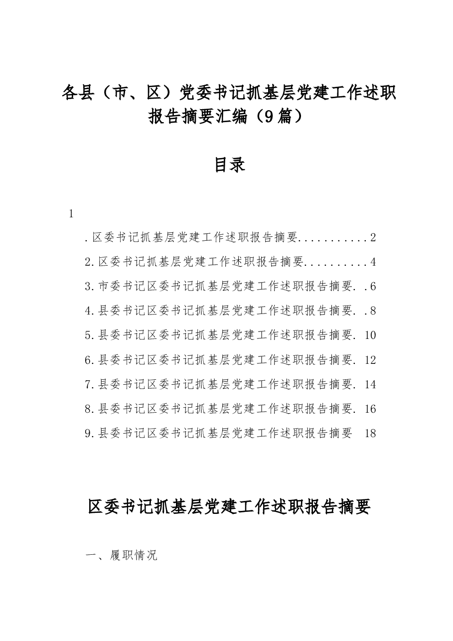 (9篇)各县(市、区)党委书记抓基层党建工作述职报告摘要汇编.docx,第1页预览