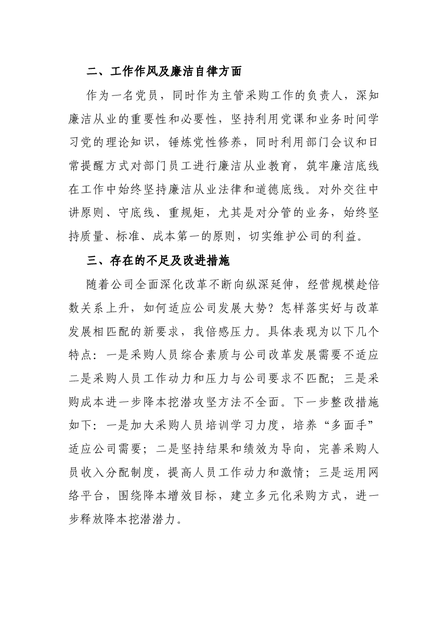 公司物资管理部长述职述廉报告.docx,第3页预览