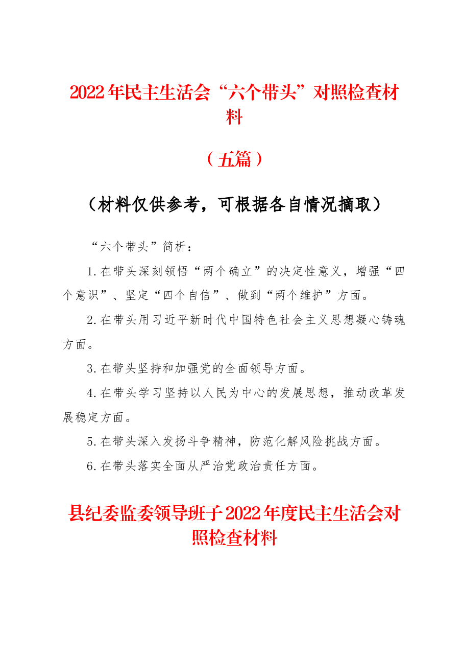 （5篇）2022年度民主生活会“六个带头”对照检查资料例文.docx，第1页预览