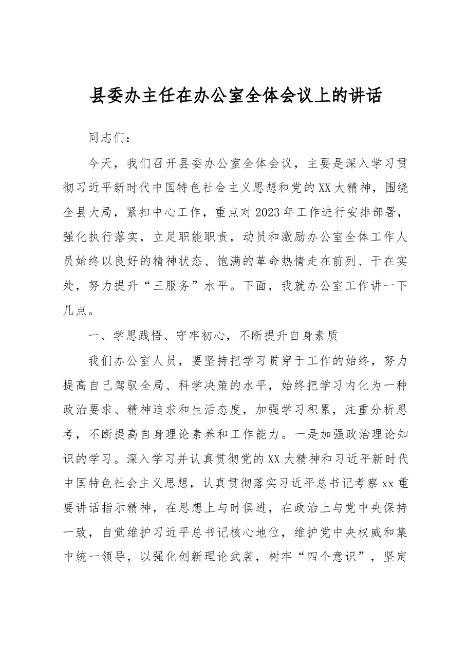 县委办主任在办公室全体会议上的讲话.docx,第1页预览