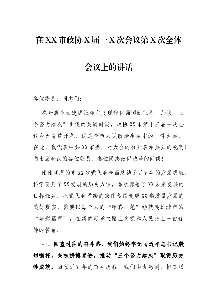 在XX市政协X届一X次会议第X次全体会议上的讲话.docx,第1页预览