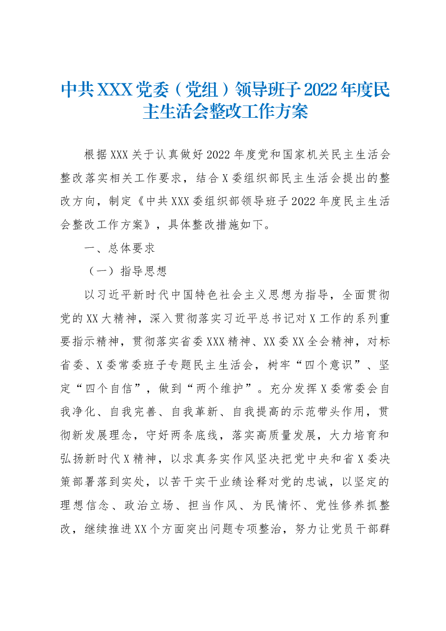 党委(党组)领导班子 2022年度民主生活会整改工作方案.docx,第1页预览