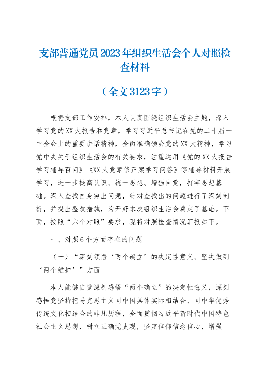 支部普通党员2023年初组织生活会个人对照检查材料.docx,第1页预览