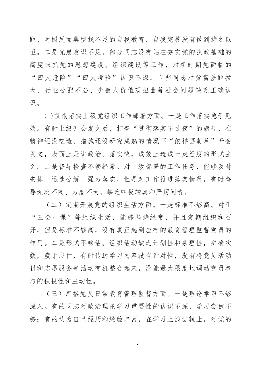(3篇)2022年度组织生活会党支部班子对照检查材料.docx,第2页预览