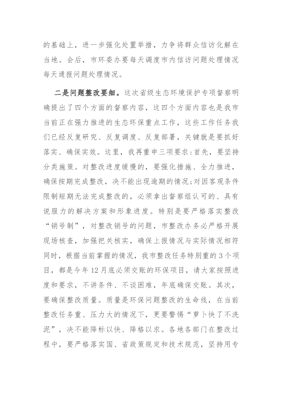 在全市2021年第三次环委会暨迎接省生态环境保护专项督察工作推进会议上的讲话.docx，第4页预览