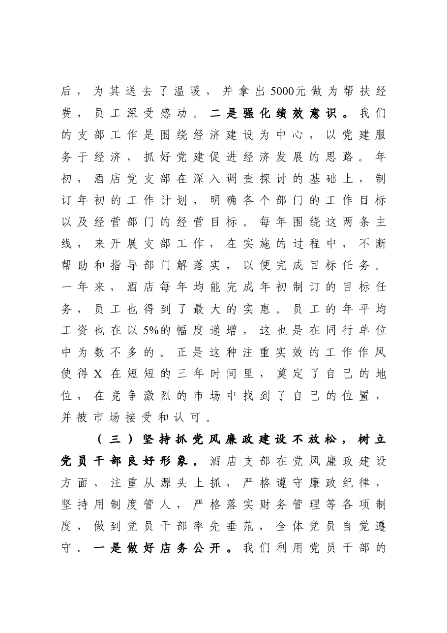 年终12：酒店党支部书记抓基层党建工作述职报告.docx，第3页预览