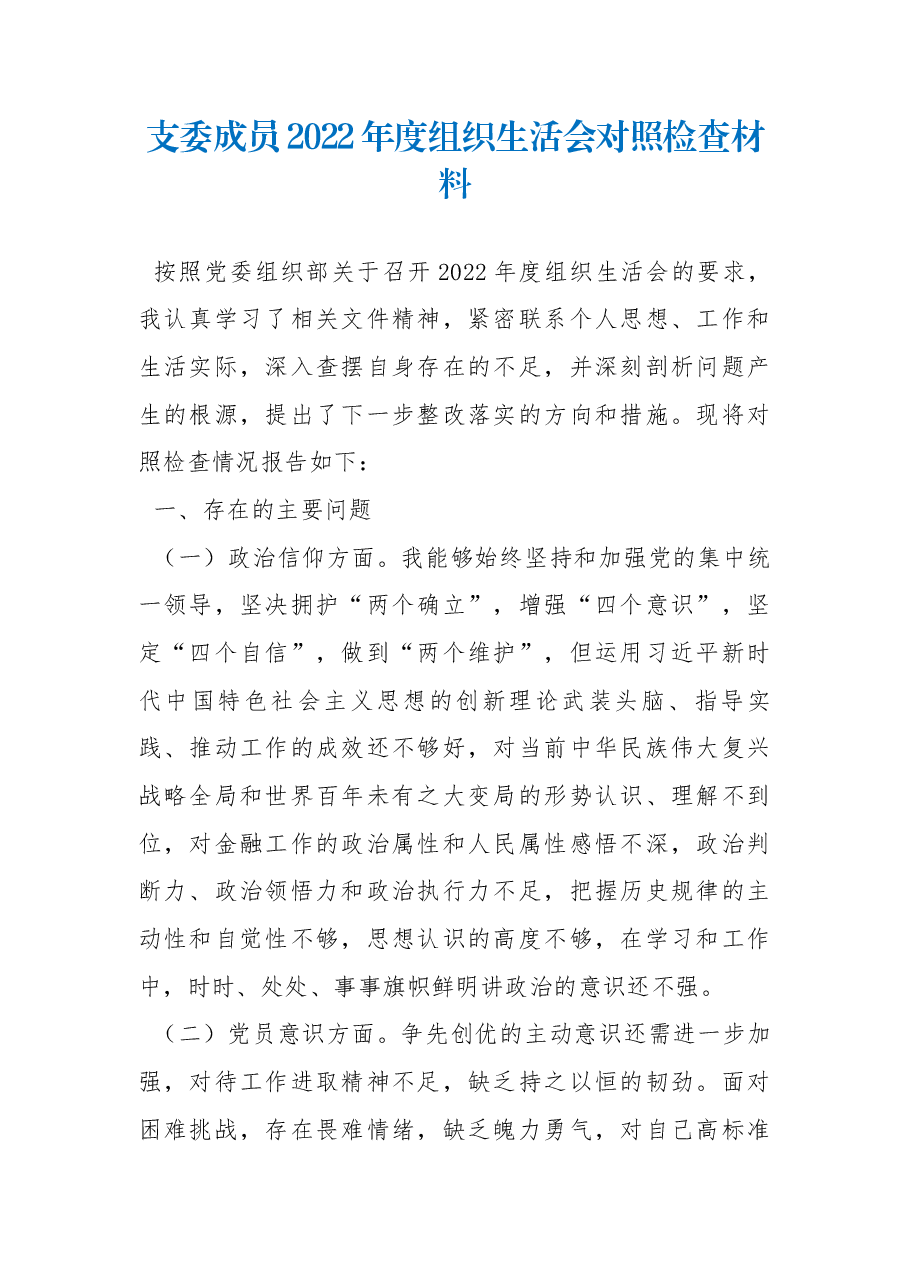 支委成员2022年度组织生活会对照检查材料.docx,第1页预览