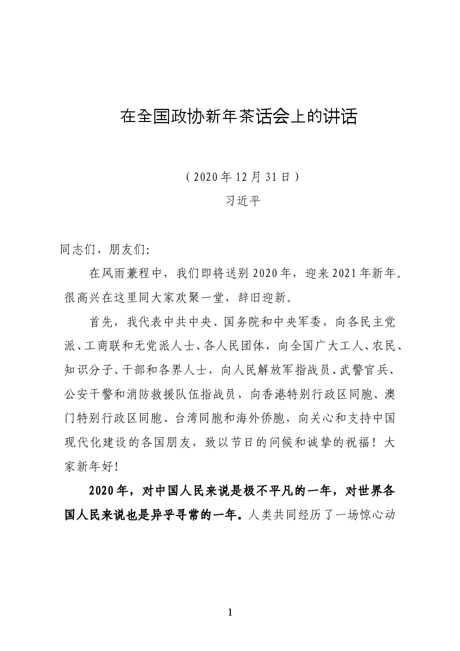 习近平在全国政协新年茶话会上的讲话(全文).docx,第1页预览