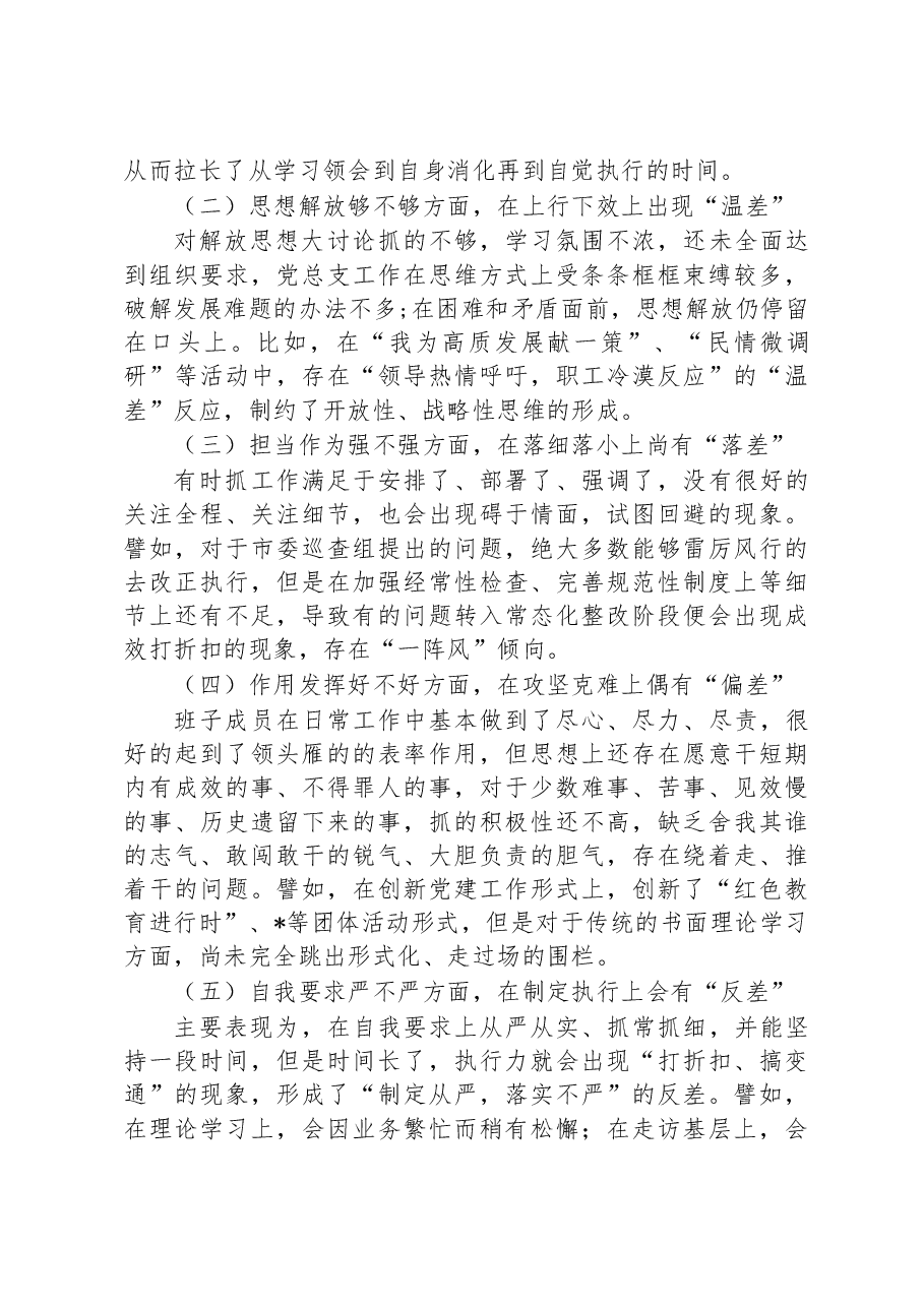 2022年水利部门专题组织生活会领导班子对照检查材料.docx,第2页预览