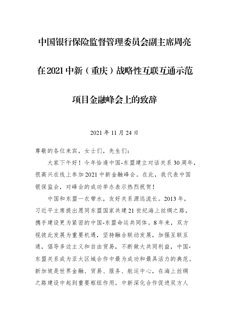 中国银行保险监督管理委员会副主席周亮在2021中新（重庆）战略性互联互通示范项目金融峰会上的致辞.docx，第1页预览