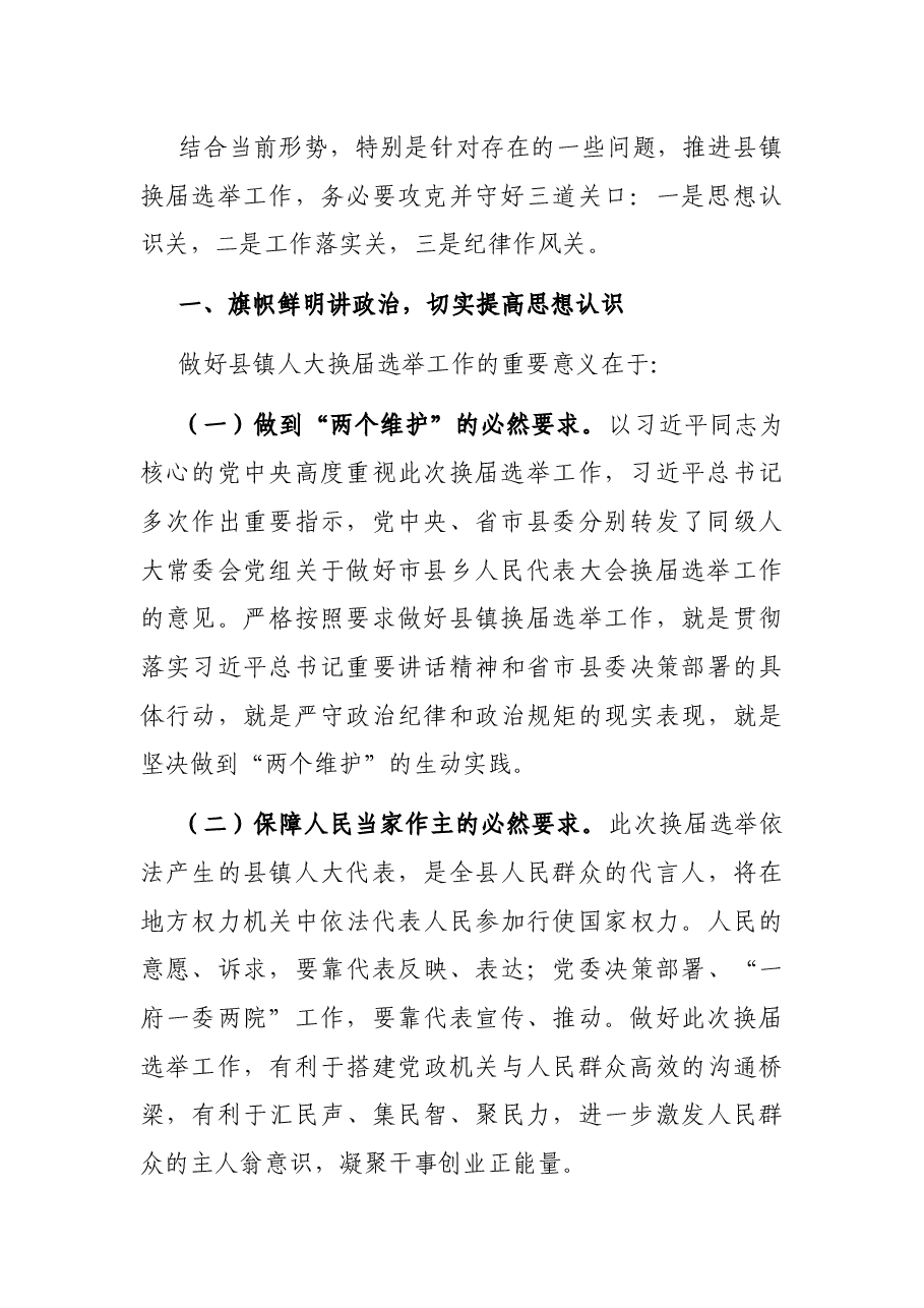在县镇人大换届选举推进会上的讲话.docx,第2页预览