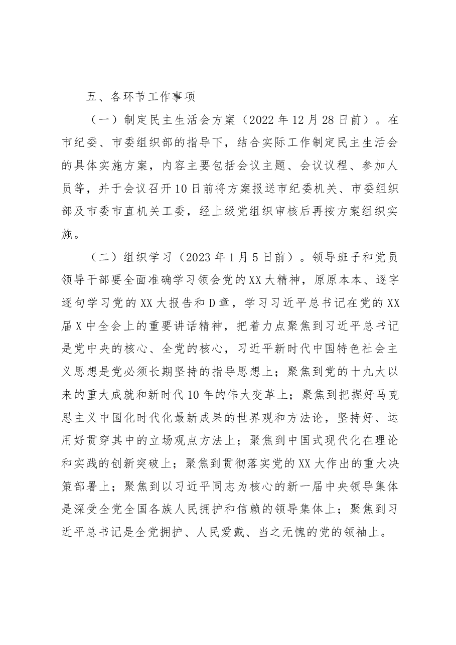2022年度XX市市场监督管理局党员领导干部民主生活会工作方案.docx，第3页预览