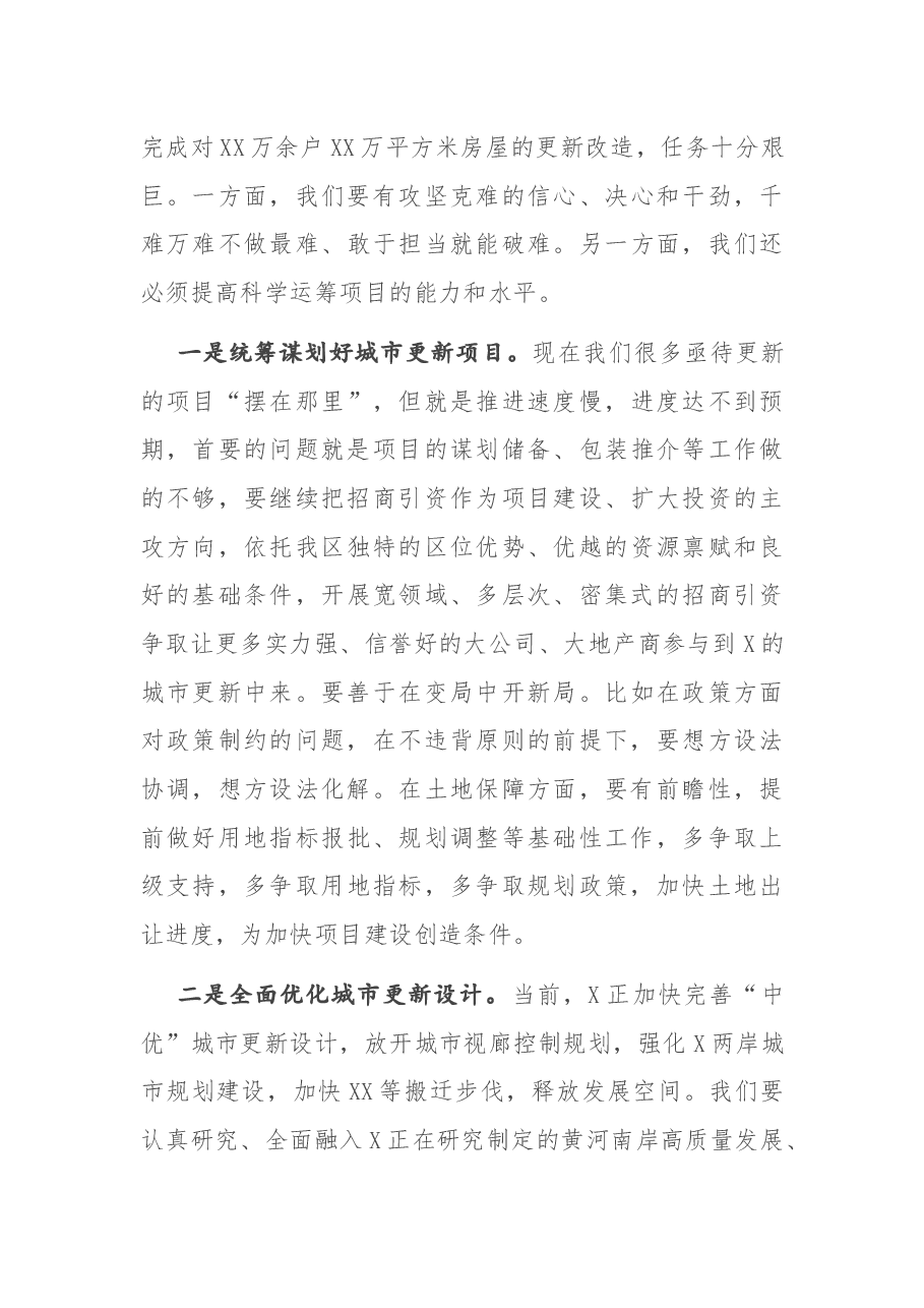 在区城市更新工作领导小组(指挥部)第一次全体会议上的讲话.docx,第4页预览