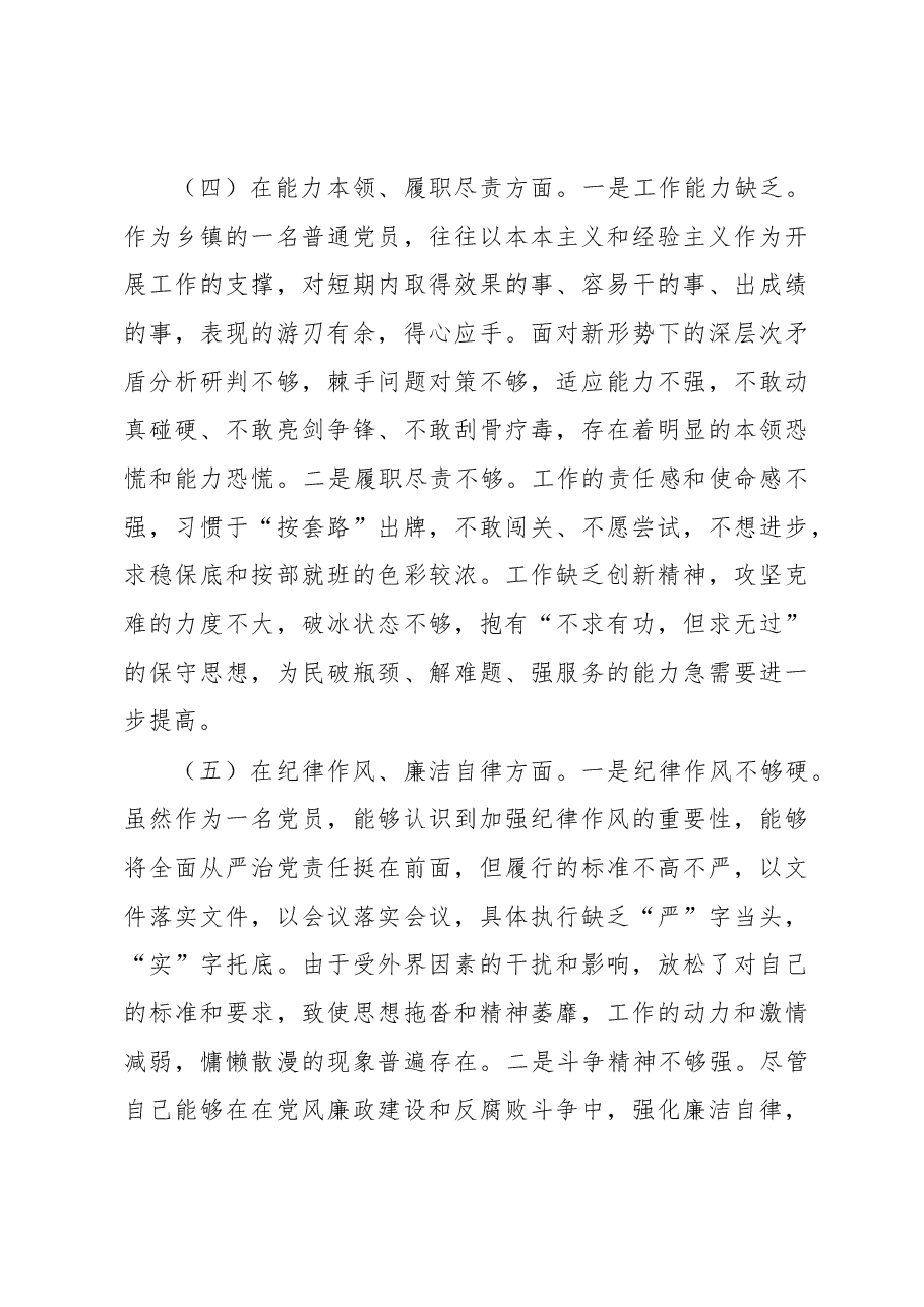 某乡镇机关党支部党员2022年度组织生活会个人对照检查材料.docx，第4页预览
