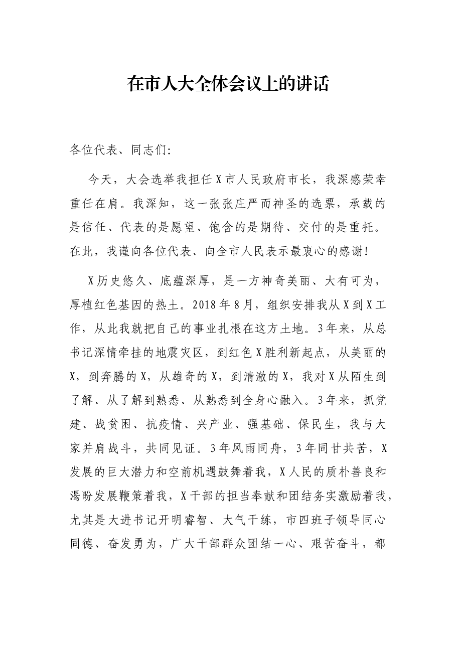 在市人大全体会议上的讲话.docx,第1页预览