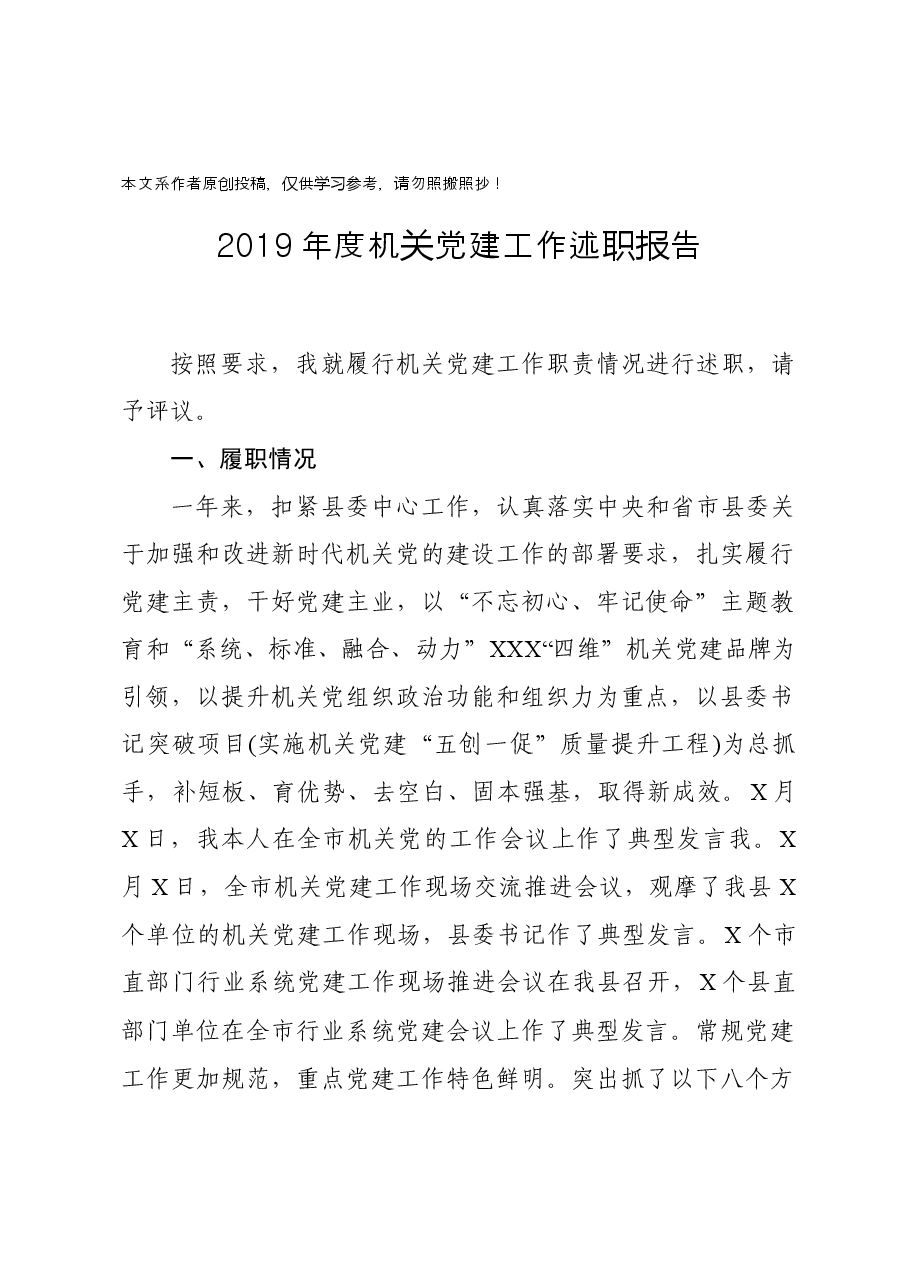 机关党建工作述职报告.docx，第1页预览