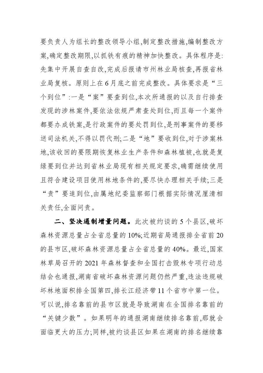 在2022年森林资源保护发展约谈会上的讲话.docx,第2页预览