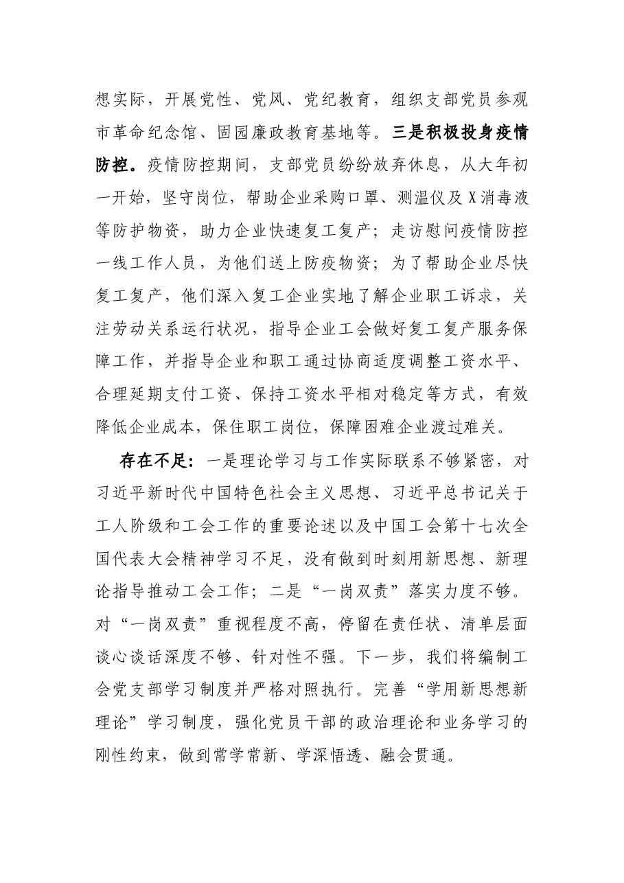 区总工会党支部书记X年度履行全面从严治党主体责任述职报告.docx,第2页预览